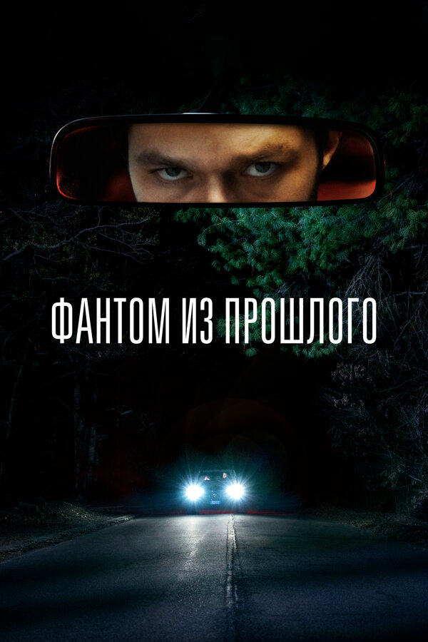 Фантом из прошлого - постер фильма